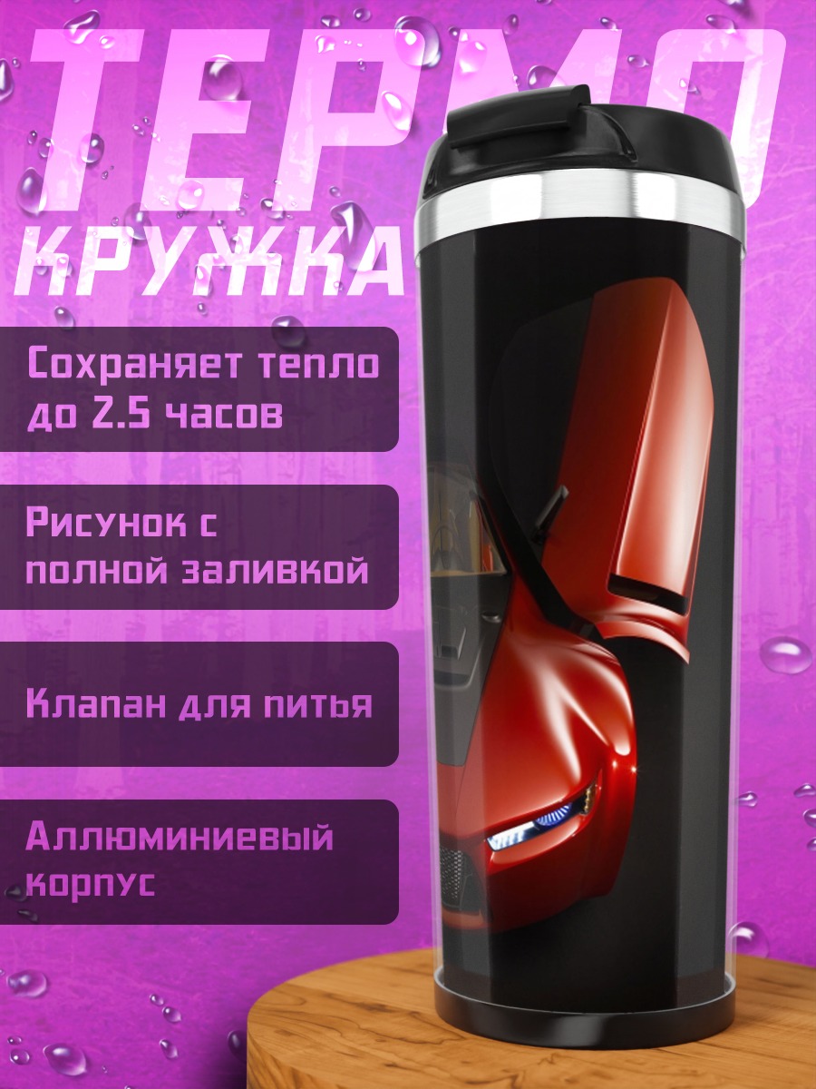Термокружка Красный спорткар