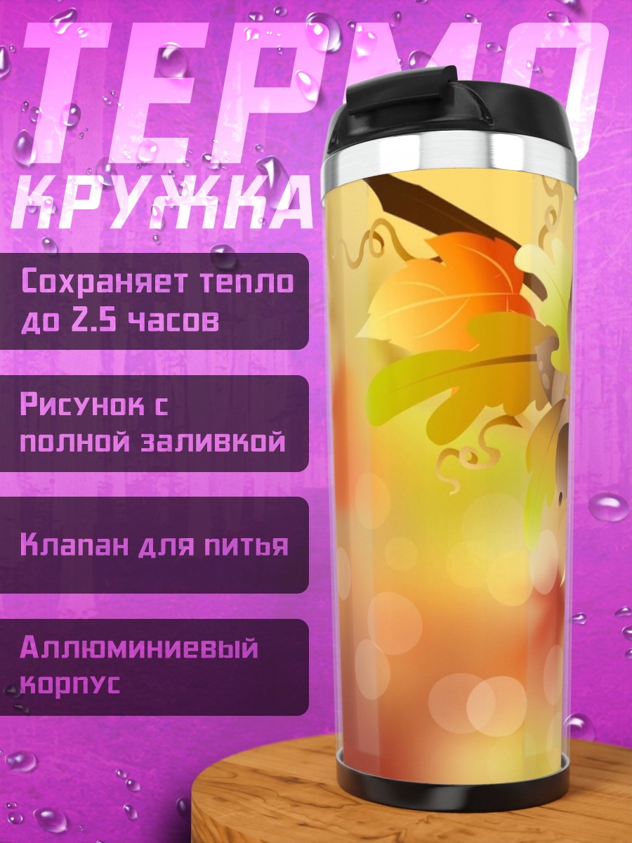 Термокружка Осенние листья и желуди