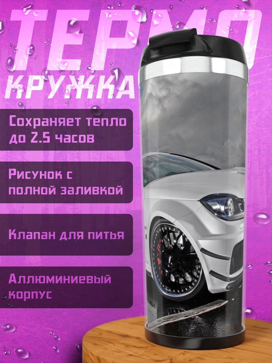 Термокружка Белый тюнингованный автомобиль