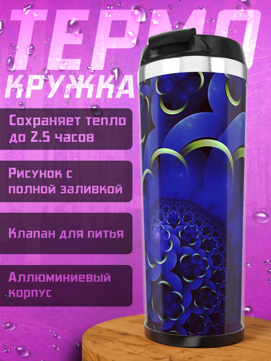 Термокружка Синий фрактальный узор