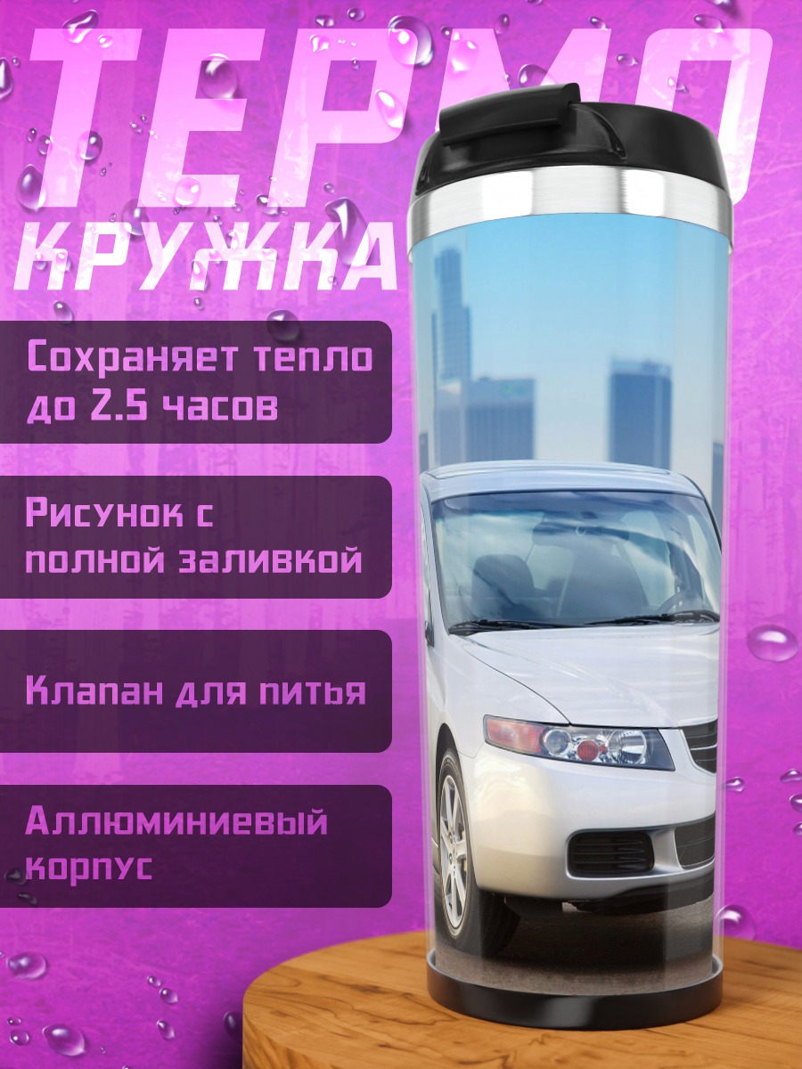 Термокружка Белый седан Acura