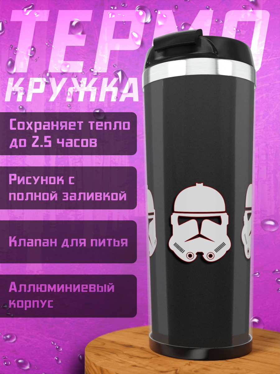Термокружка Шлемы штурмовиков