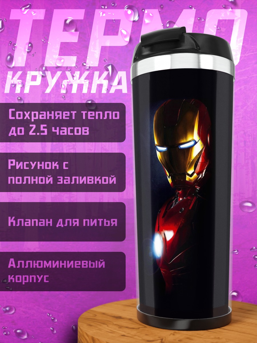 Термокружка Железный человек