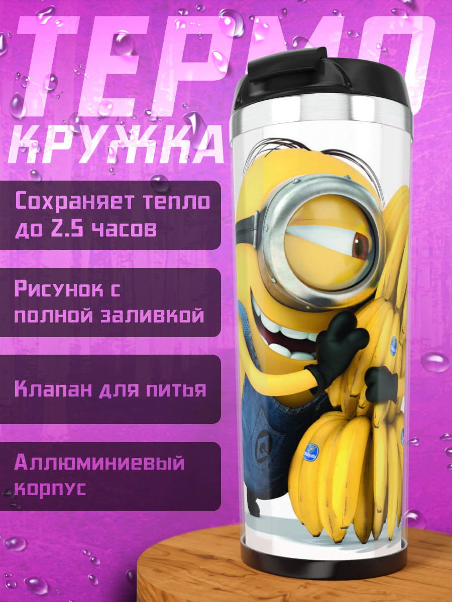 Термокружка Миньон с бананами