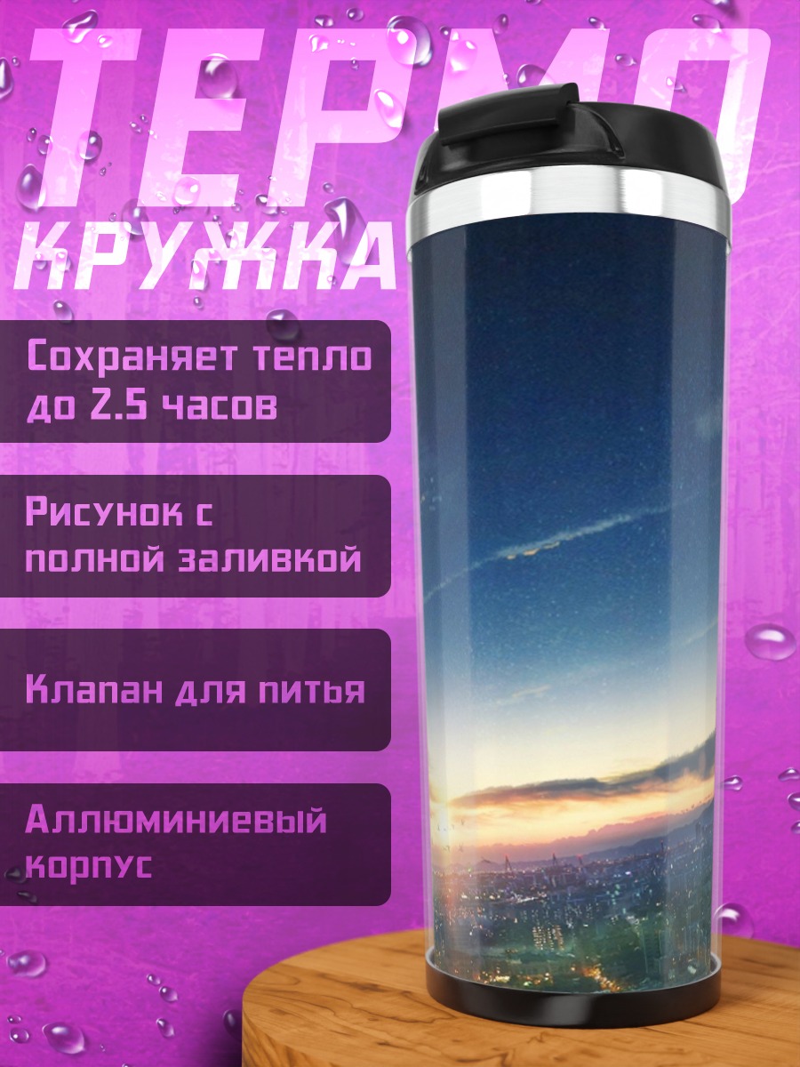 Термокружка Рассвет над городом
