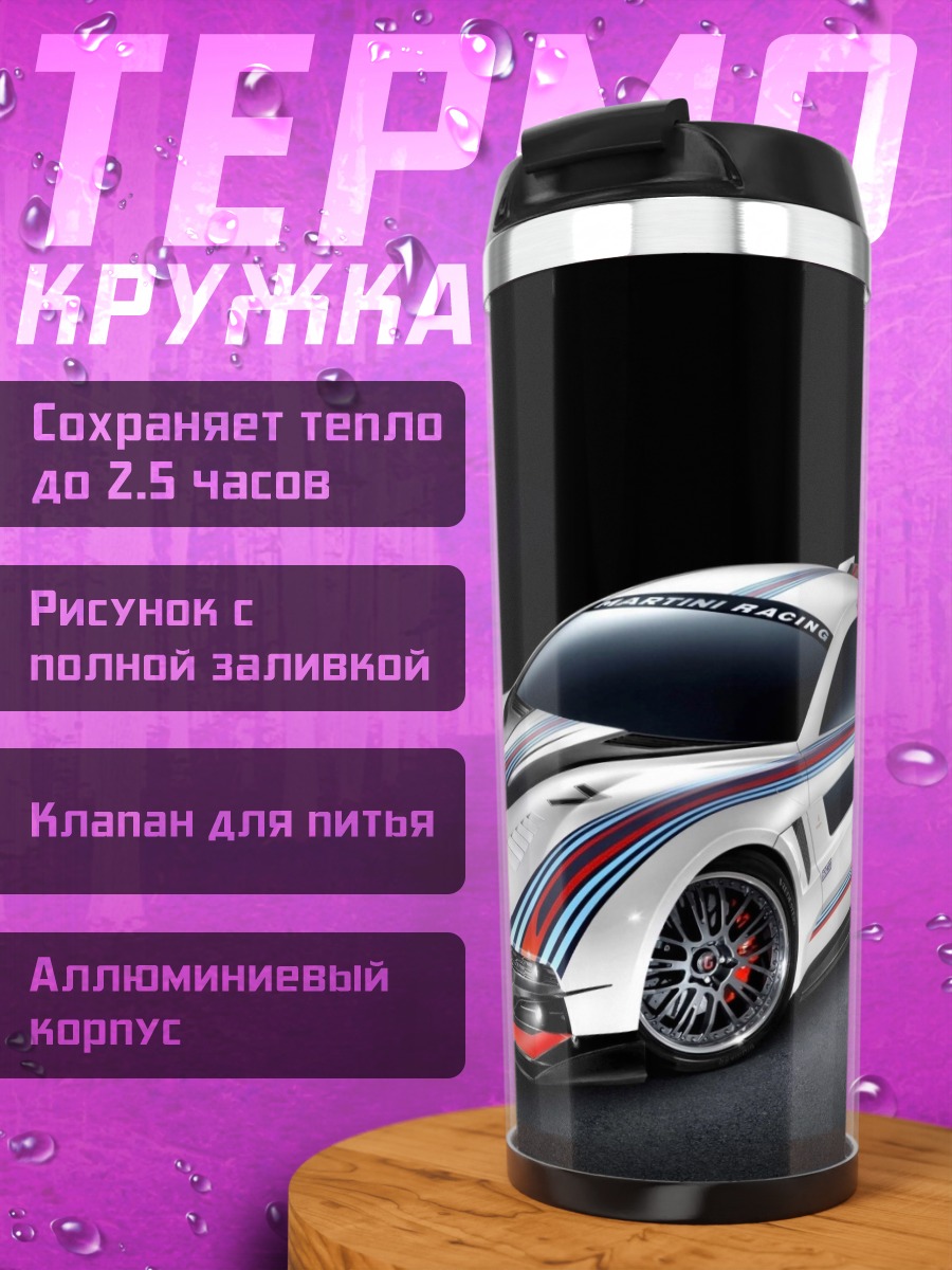 Термокружка Спортивный автомобиль Martini