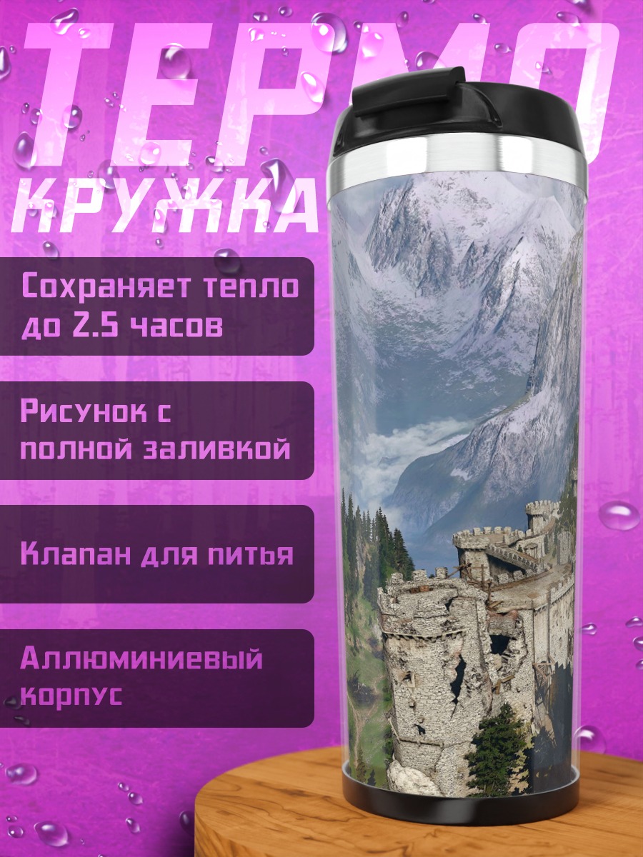 Термокружка Горный замок