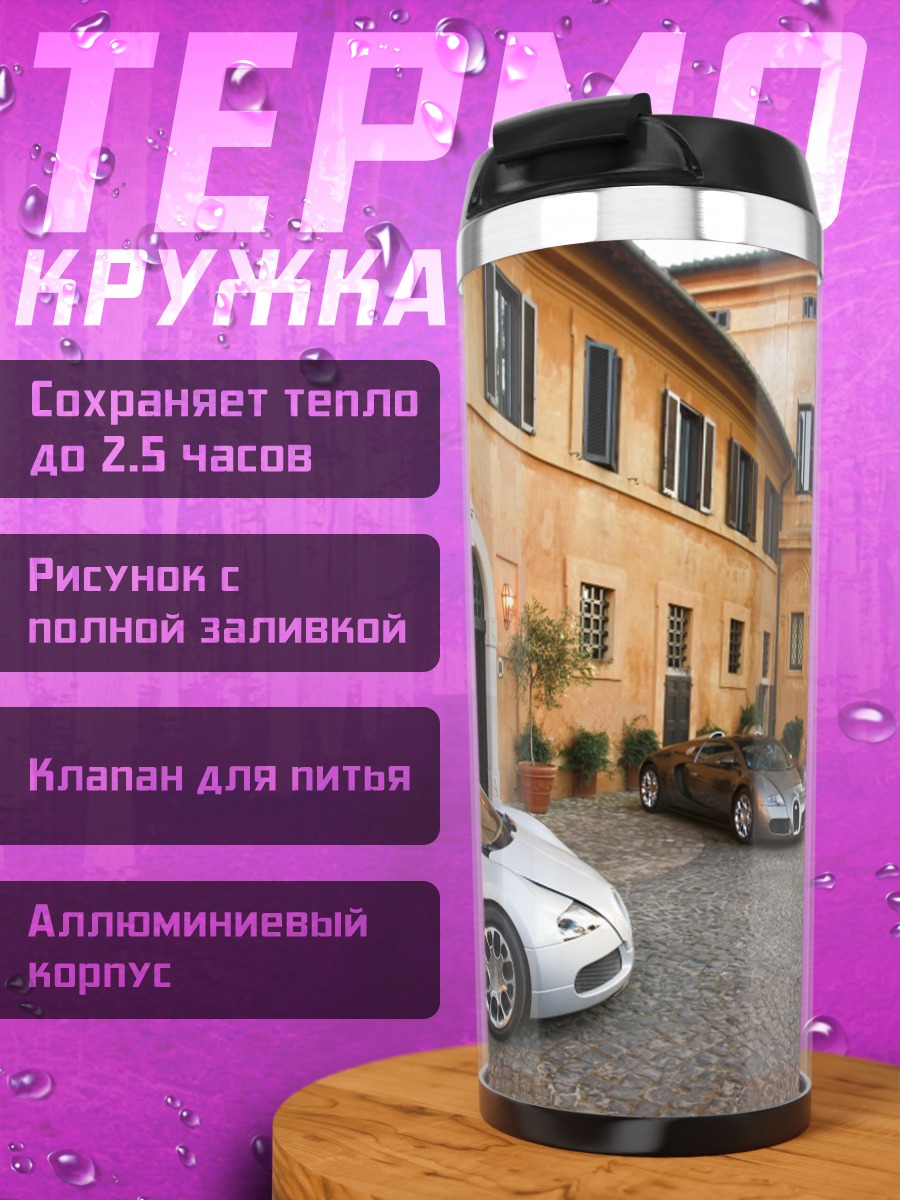Термокружка Роскошные авто у виллы