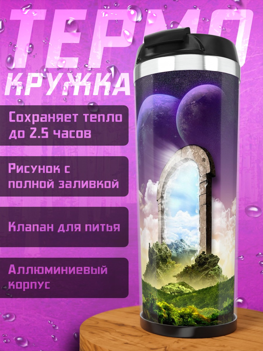 Термокружка Портал в другой мир