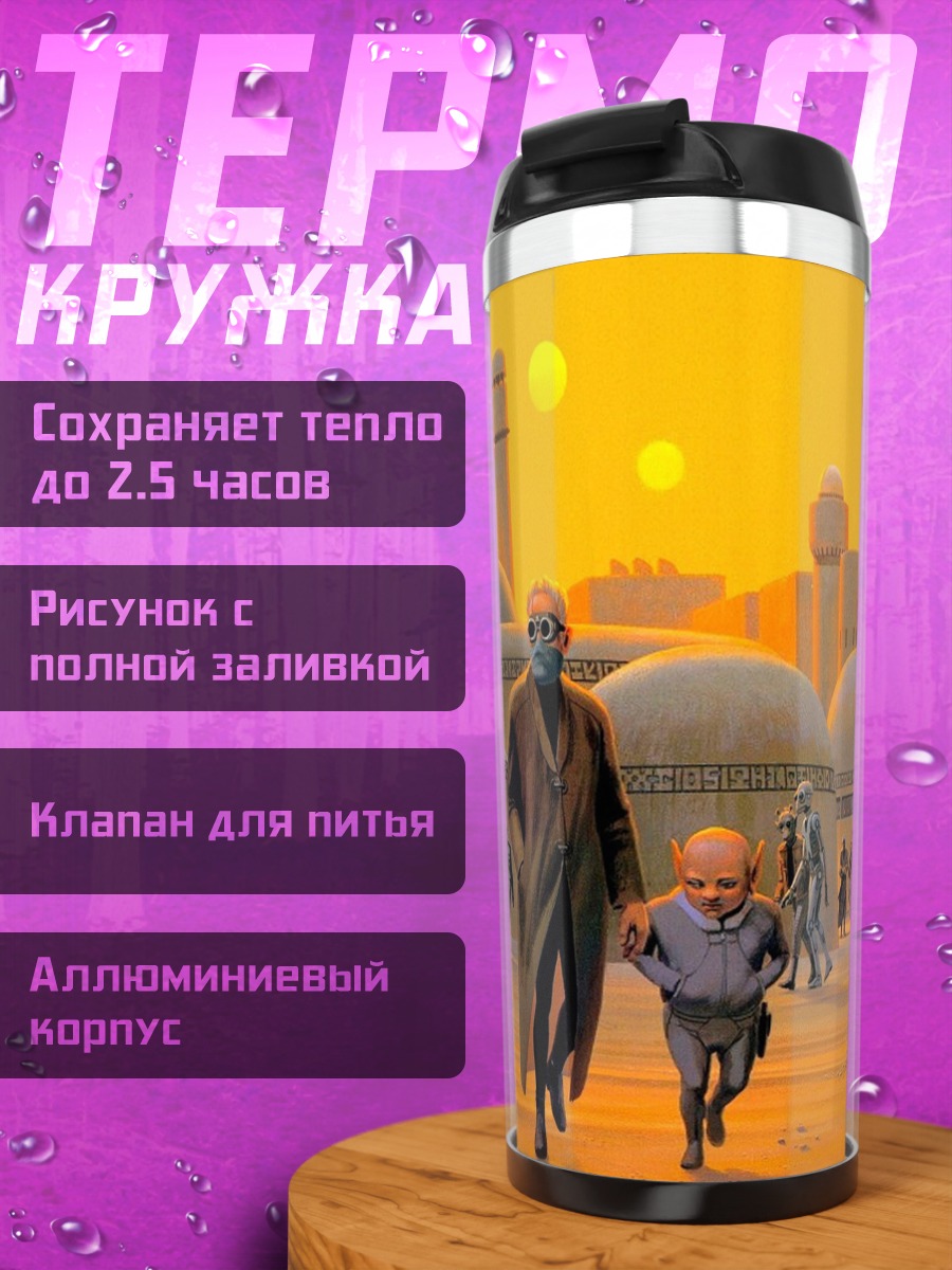 Термокружка Татуин город