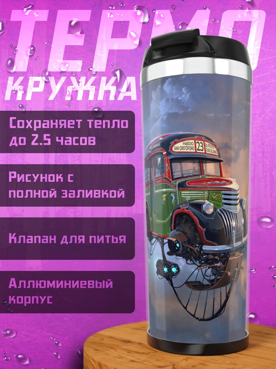 Термокружка Парящий автобус стимпанк