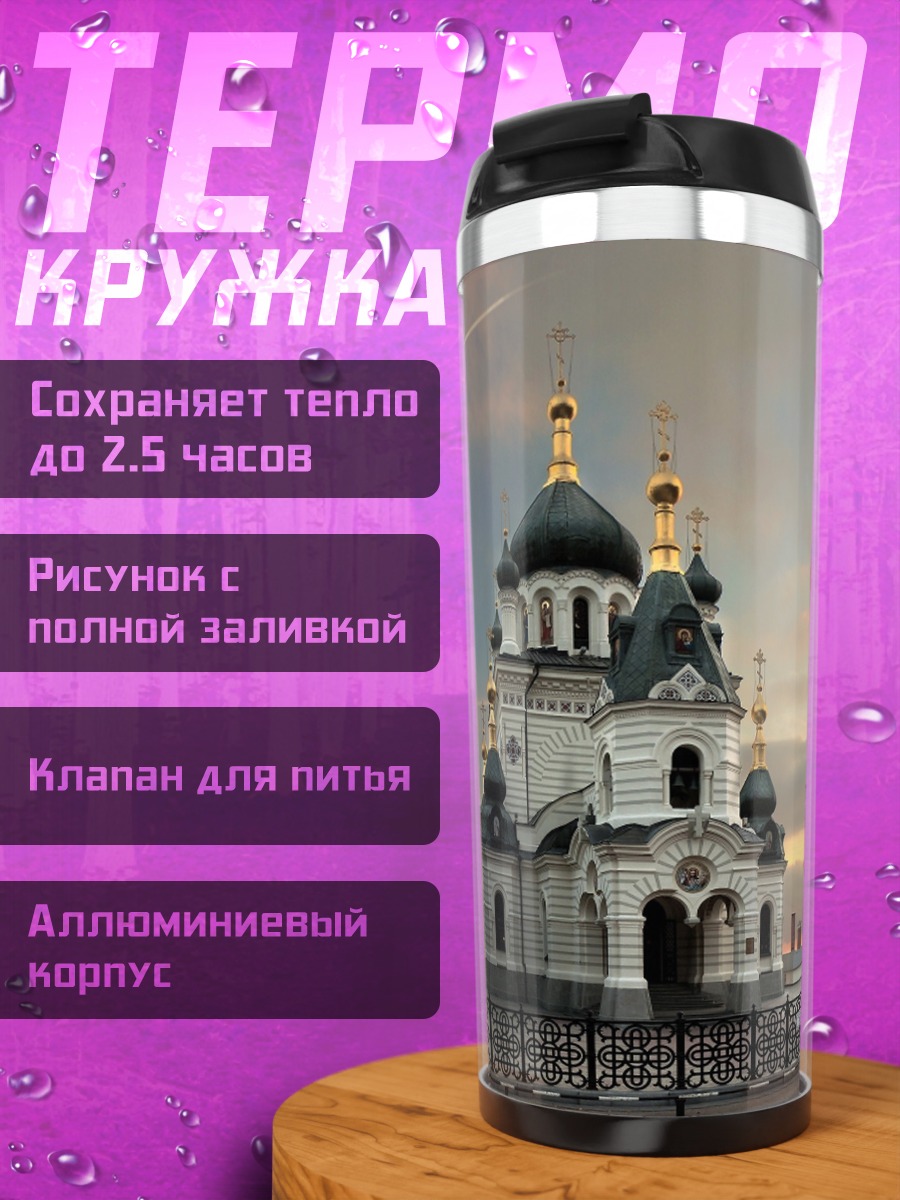 Термокружка Храм на закате