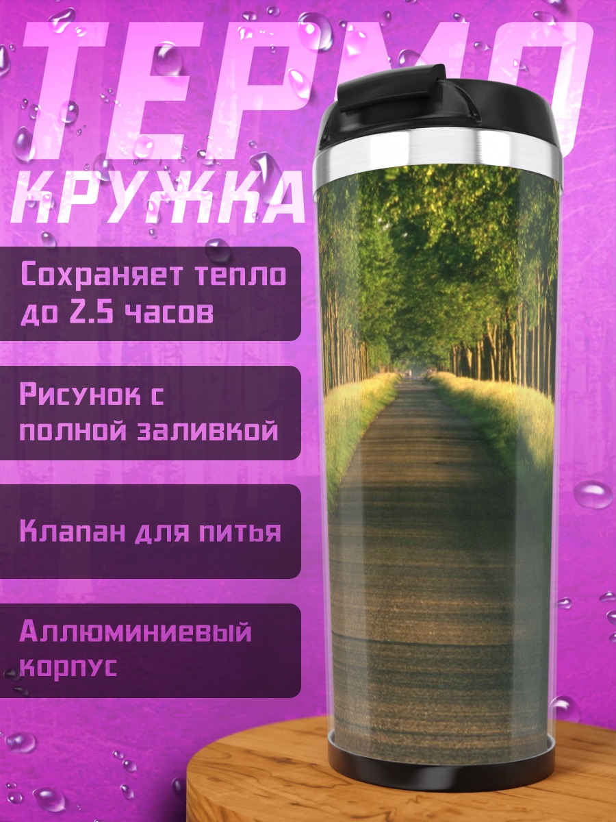 Термокружка Аллея деревьев