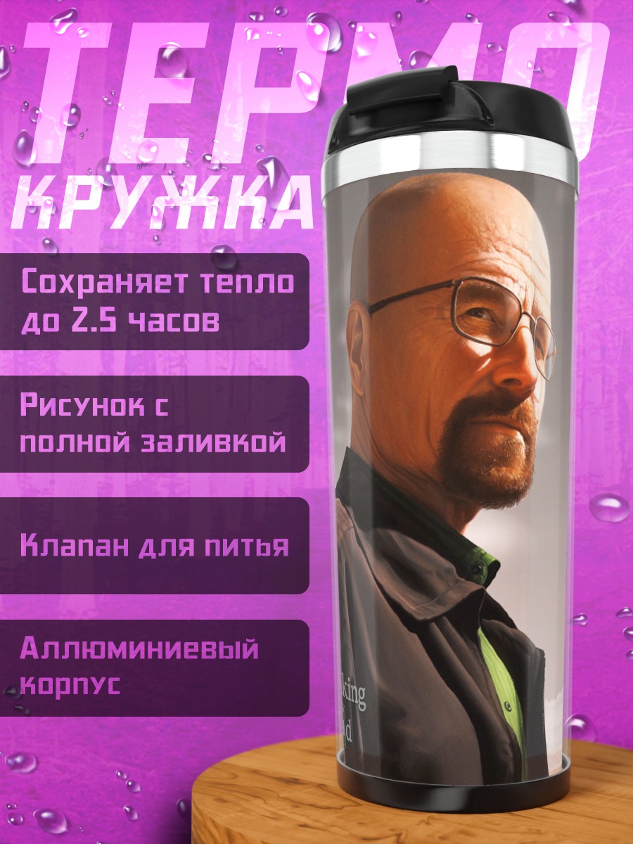 Термокружка Во все тяжкие
