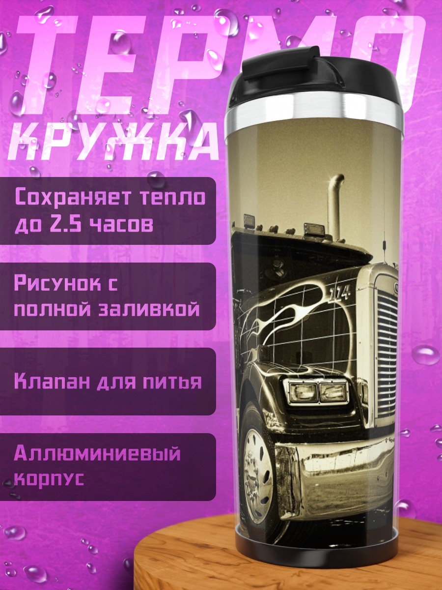 Термокружка Американский грузовик