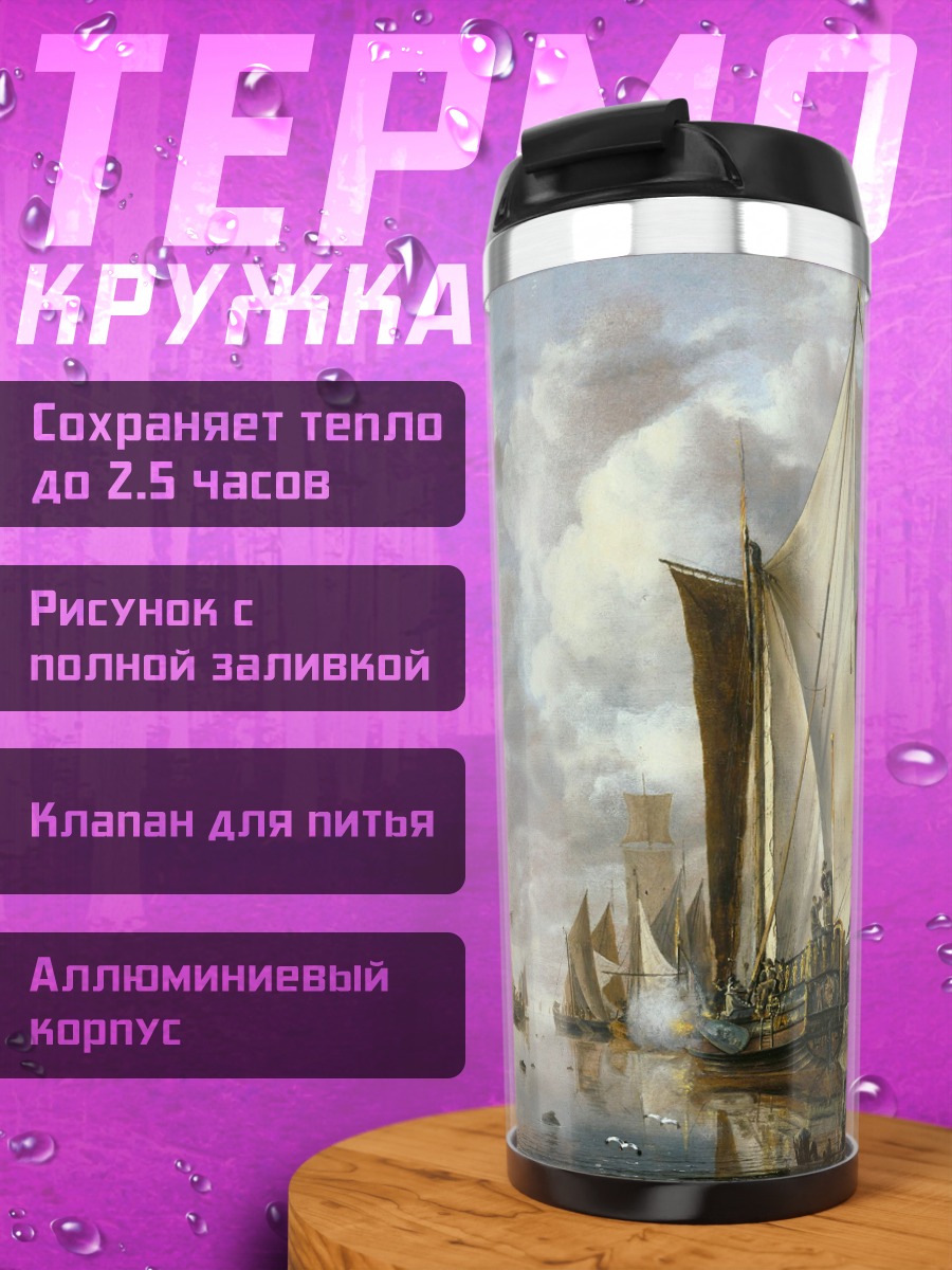 Термокружка Парусники в море