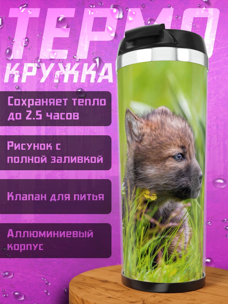 Термокружка Волчонок в траве
