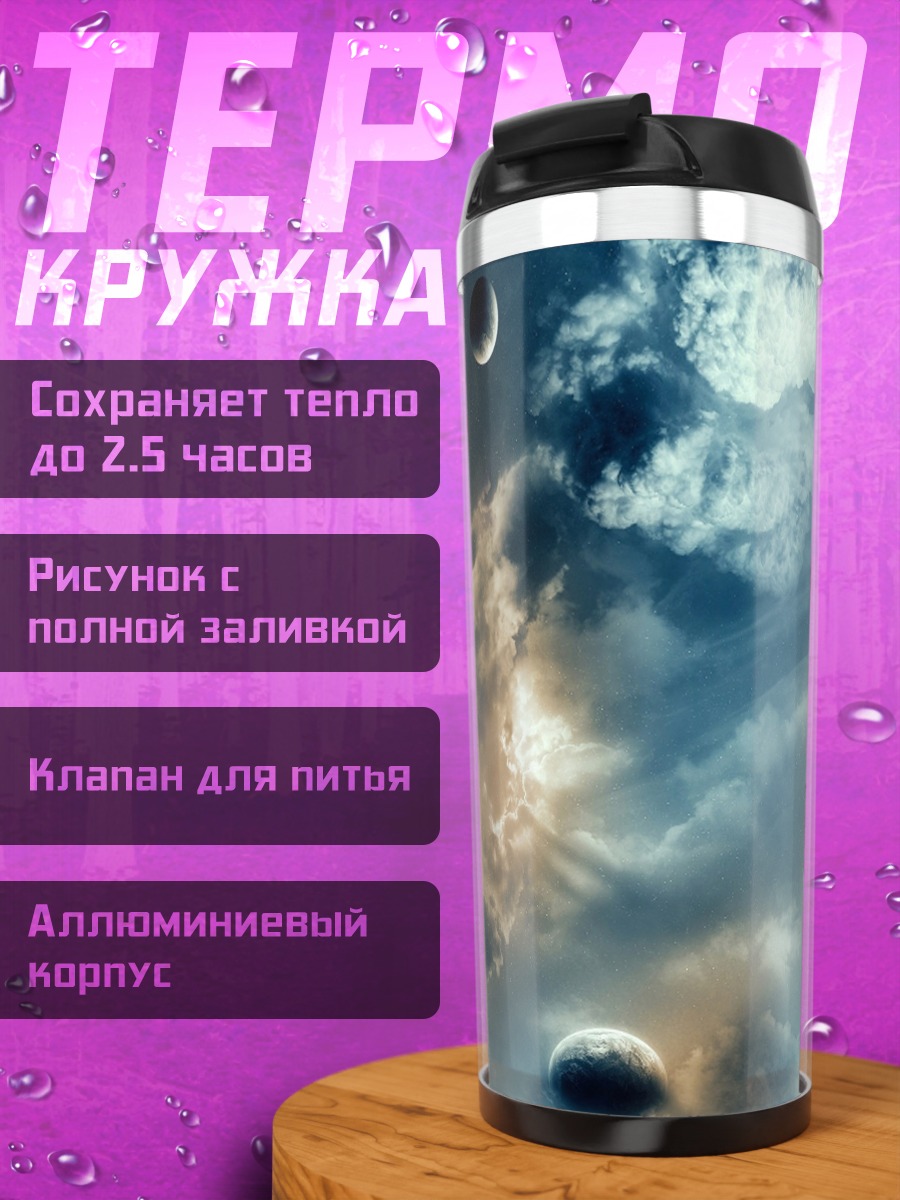 Термокружка Космические планеты