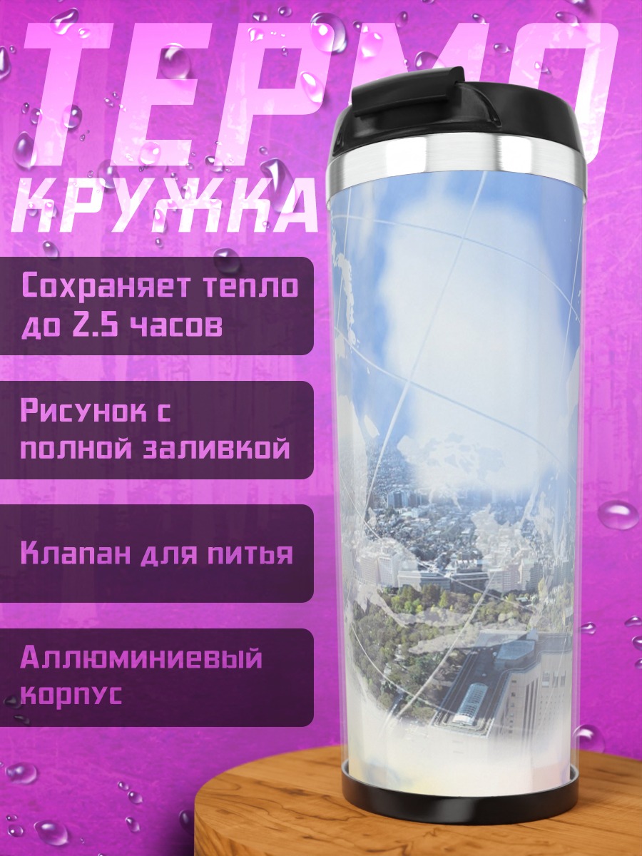 Термокружка Город в пузыре