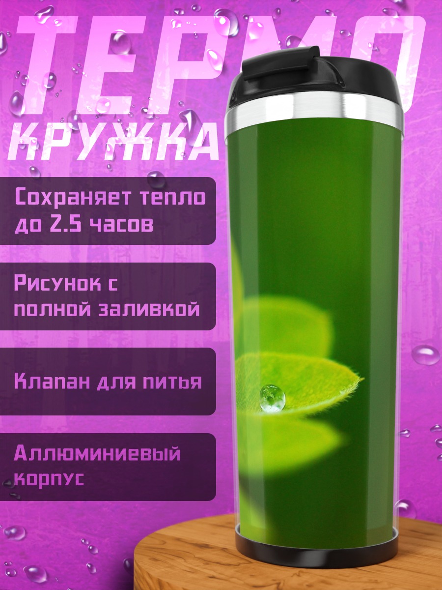 Термокружка Зелёный лист с каплей