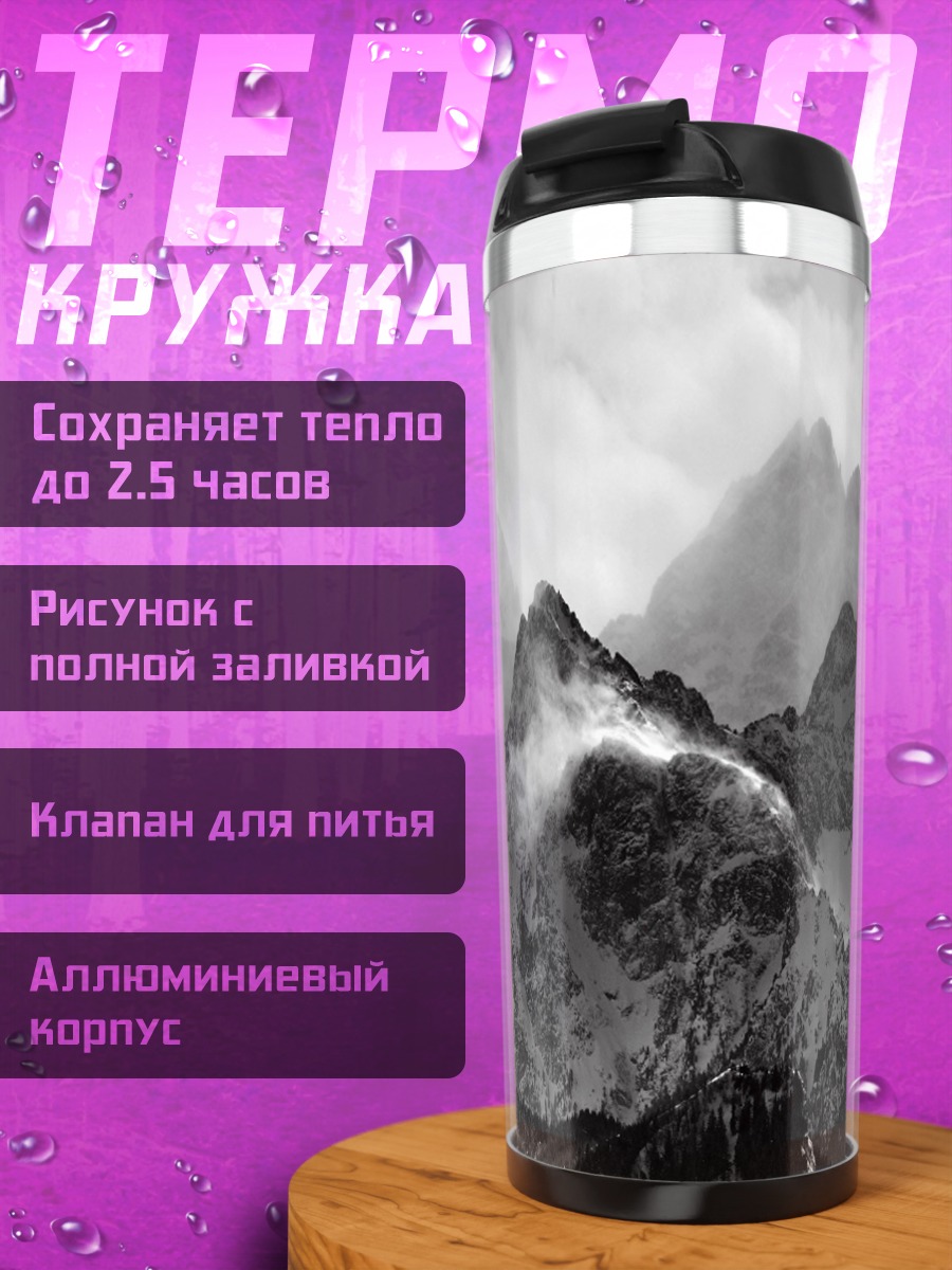Термокружка Горный пейзаж