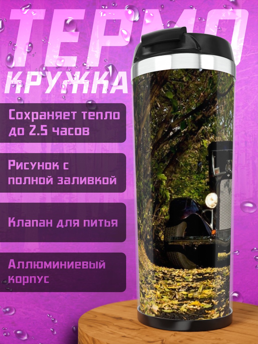 Термокружка Старинный автомобиль