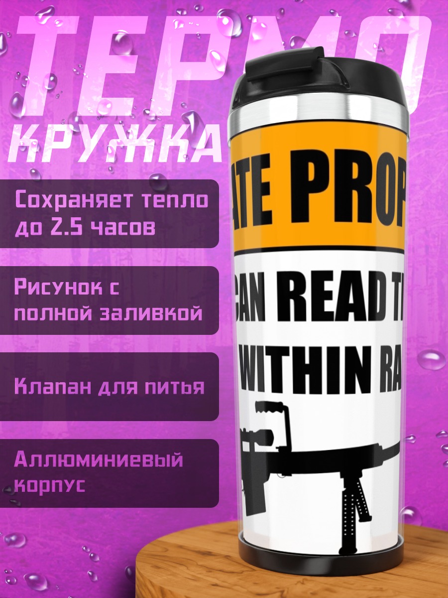 Термокружка Частная собственность стрелка