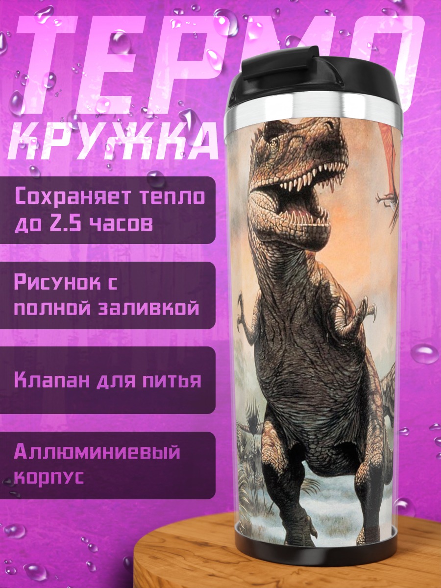 Термокружка Динозавры эпохи мезозоя