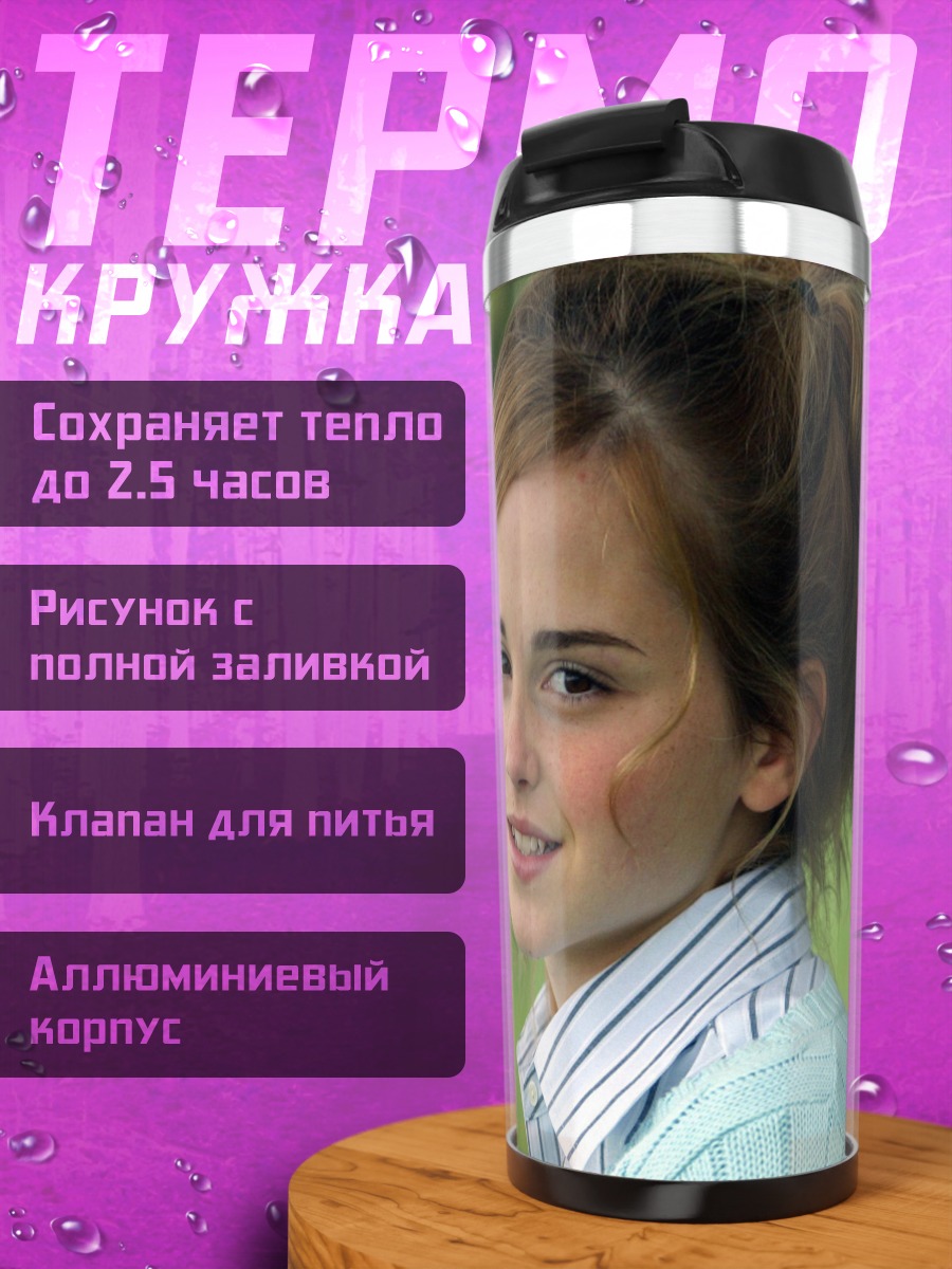 Термокружка Эмма Уотсон портрет
