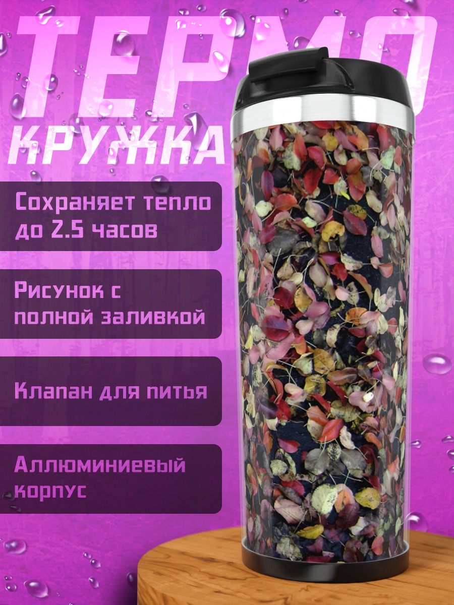 Термокружка Осенние листья крупным планом