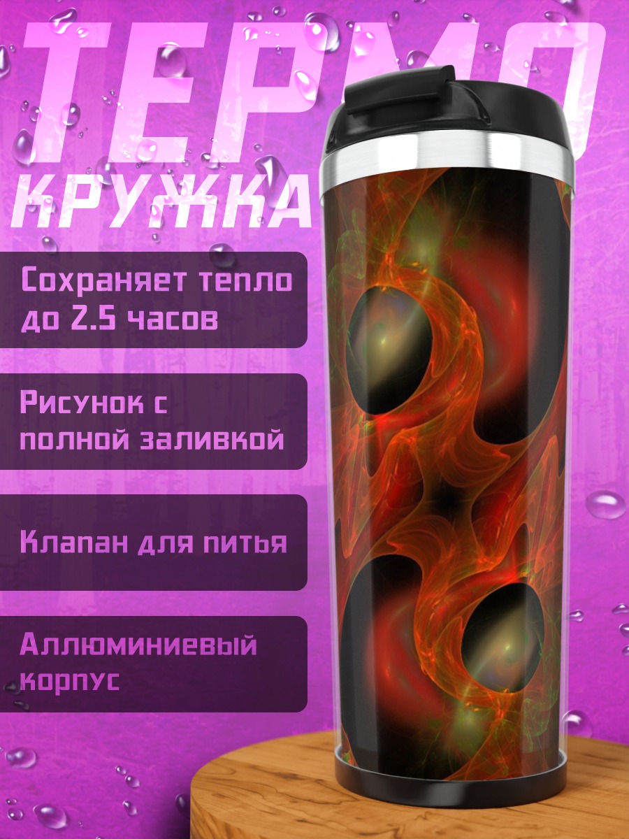 Термокружка Абстрактный огненный вихрь