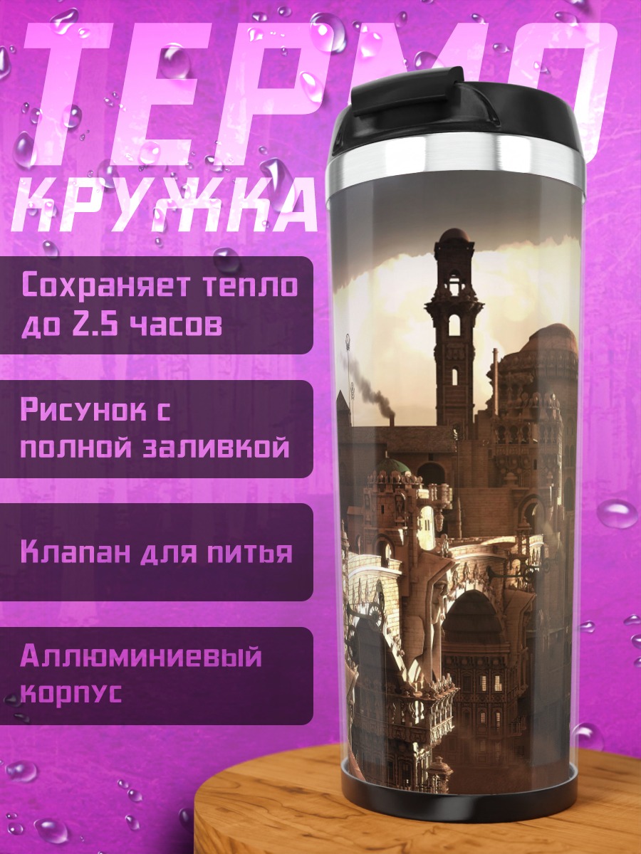 Термокружка Заброшенный город в тумане