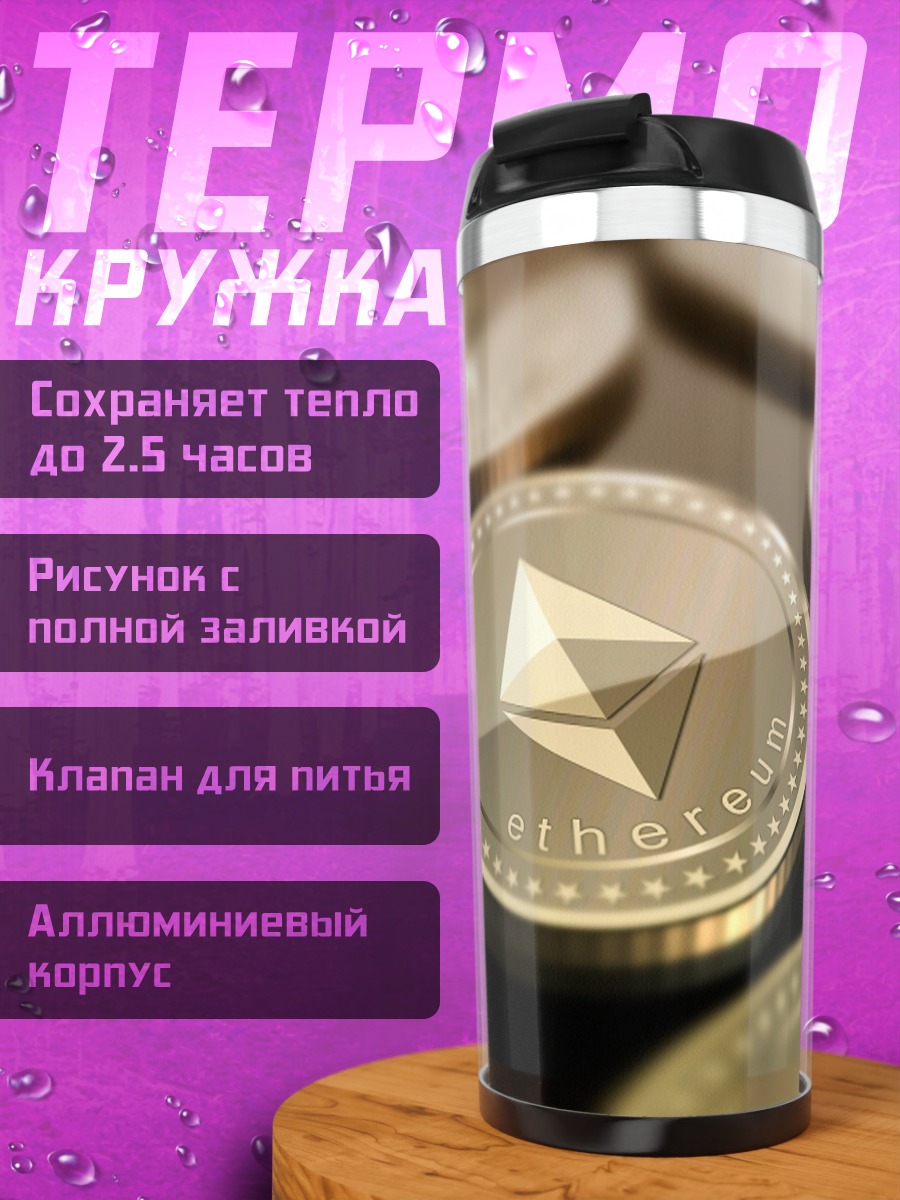 Термокружка Криптовалюта Эфириум монеты