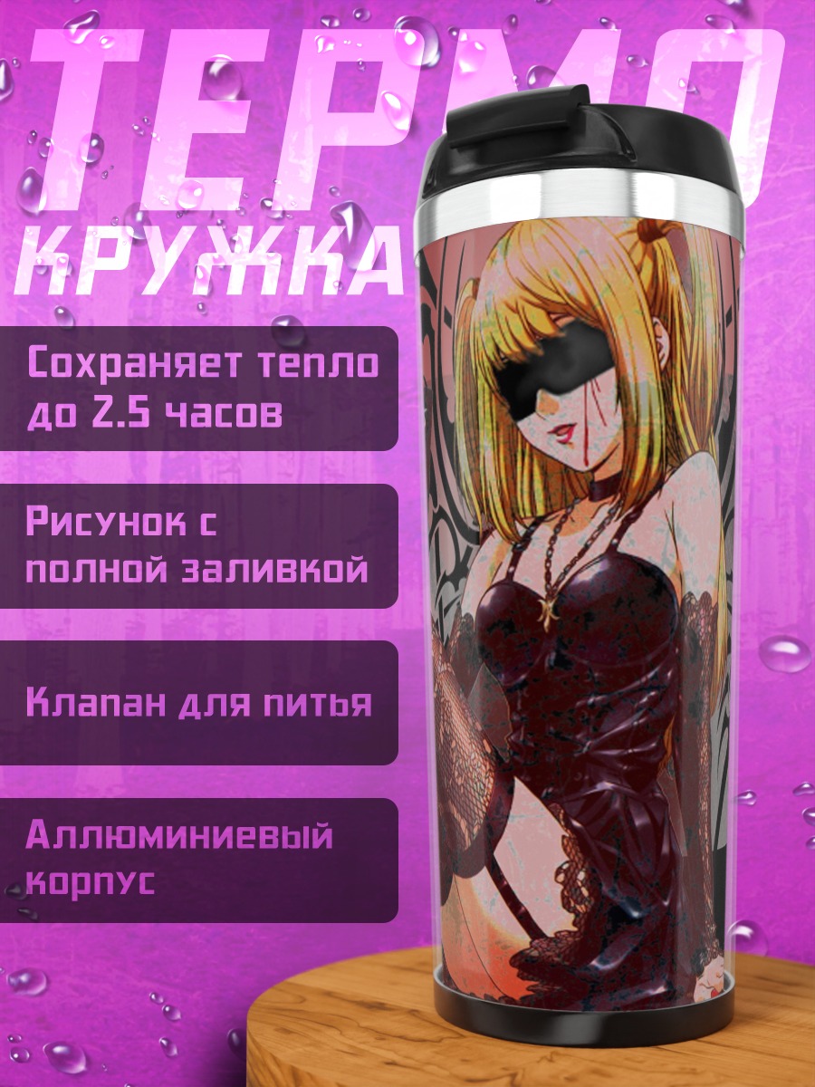 Термокружка Девушка из Тетради Смерти