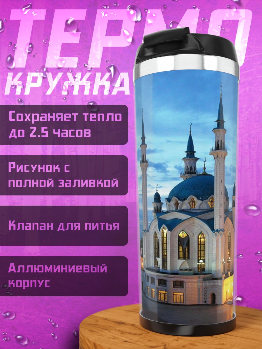 Термокружка Мечеть Кул-Шариф Казань