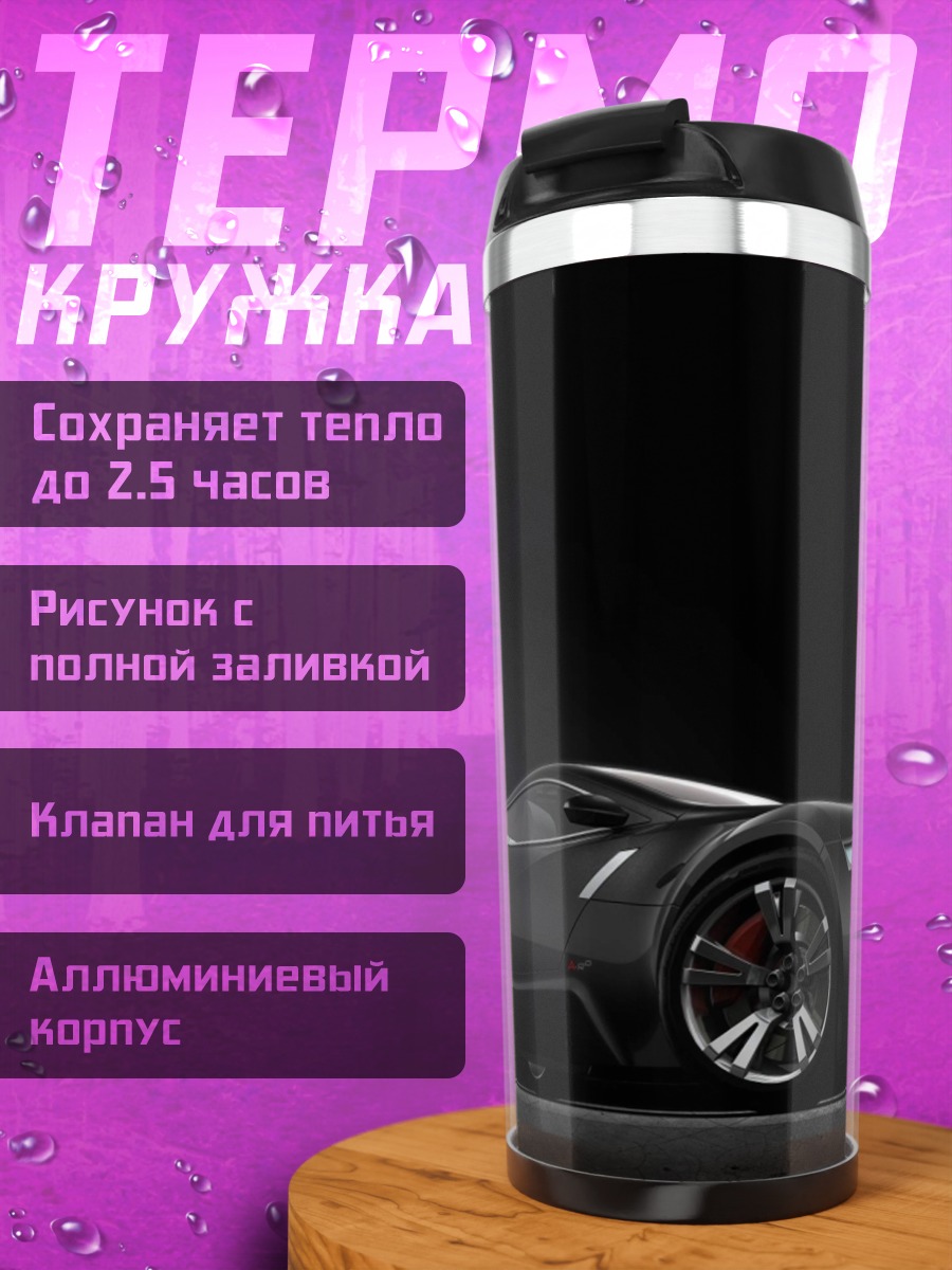 Термокружка Черный спорткар