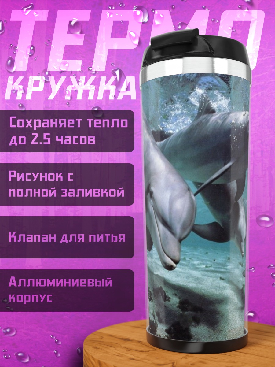 Термокружка Стая дельфинов
