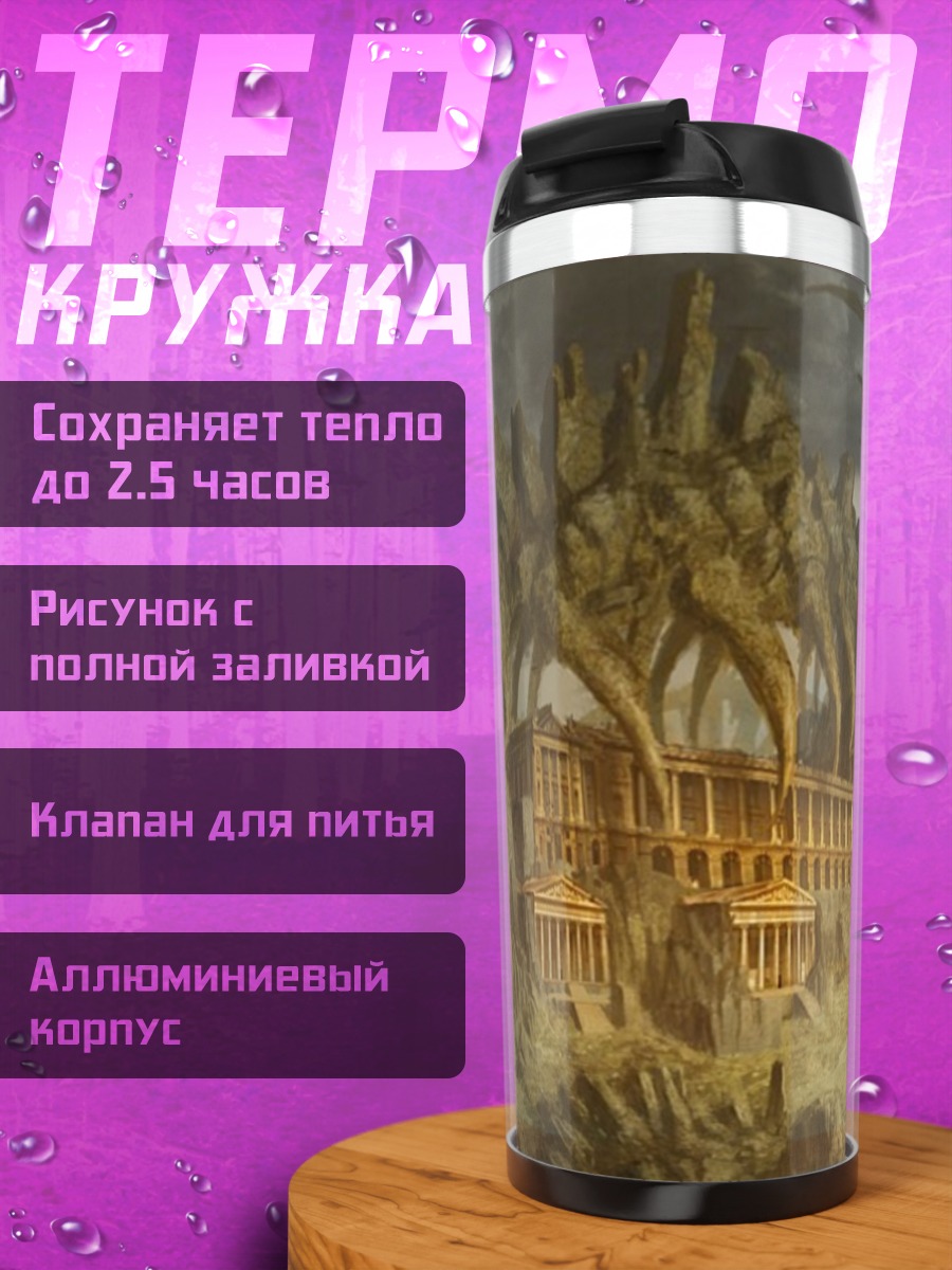 Термокружка скелет динозавра руины