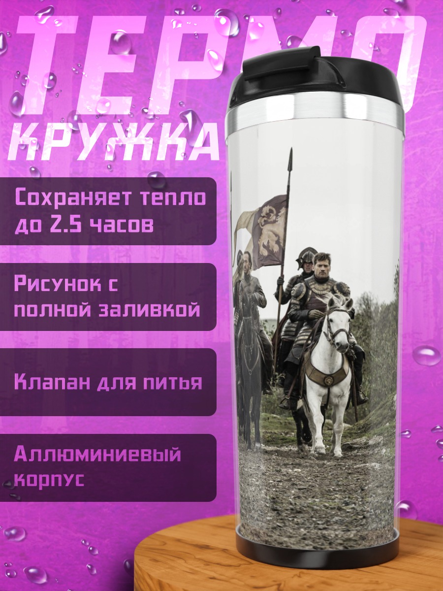 Термокружка рыцари на конях