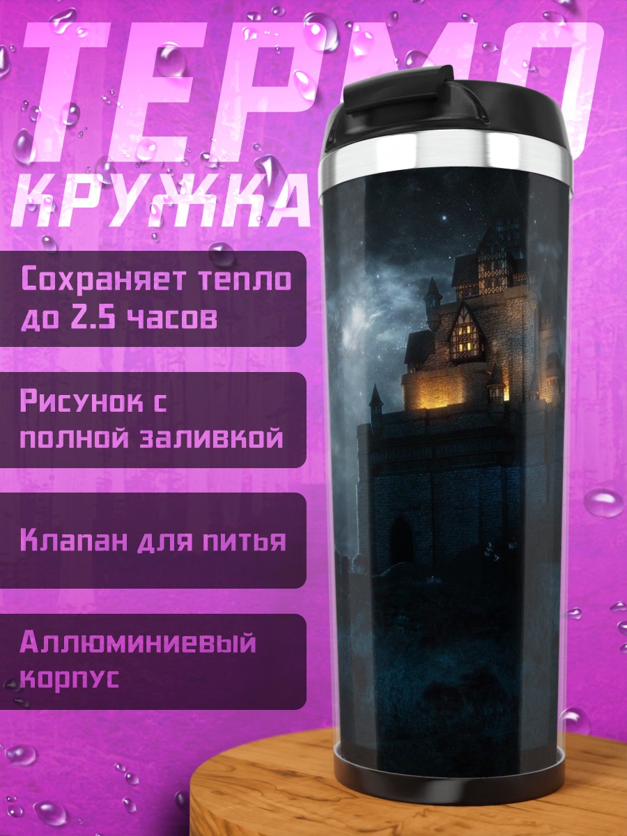 Термокружка замок в бурю