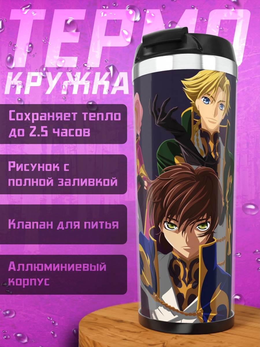 Термокружка персонажи аниме Code Geass
