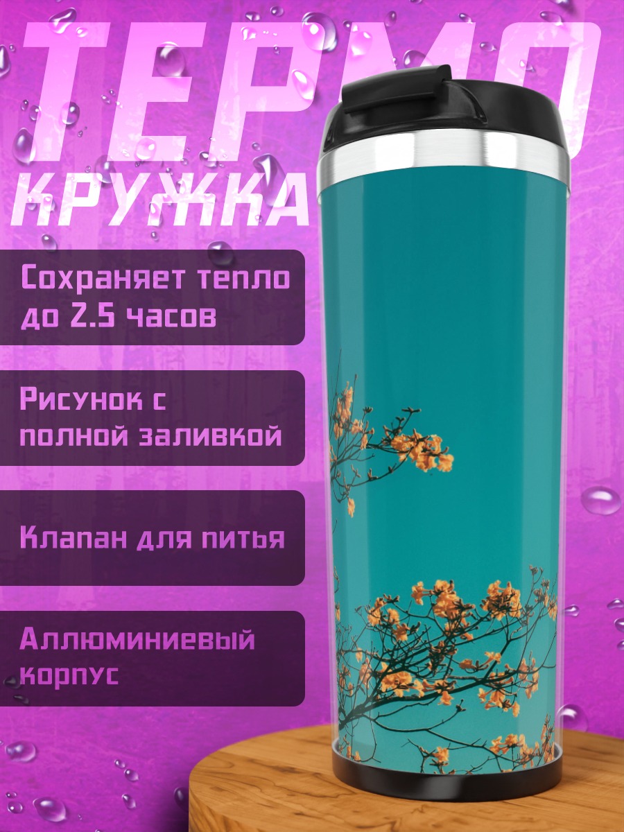 Термокружка цветущие ветви голубое небо