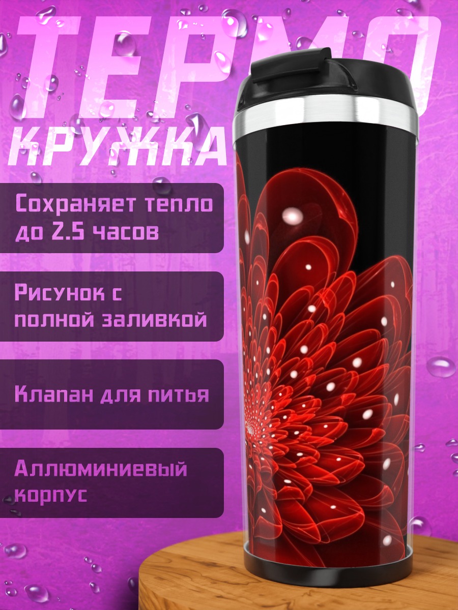 Термокружка Красный цветок абстракция