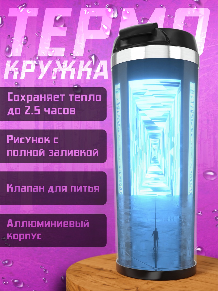 Термокружка Синий портал свет