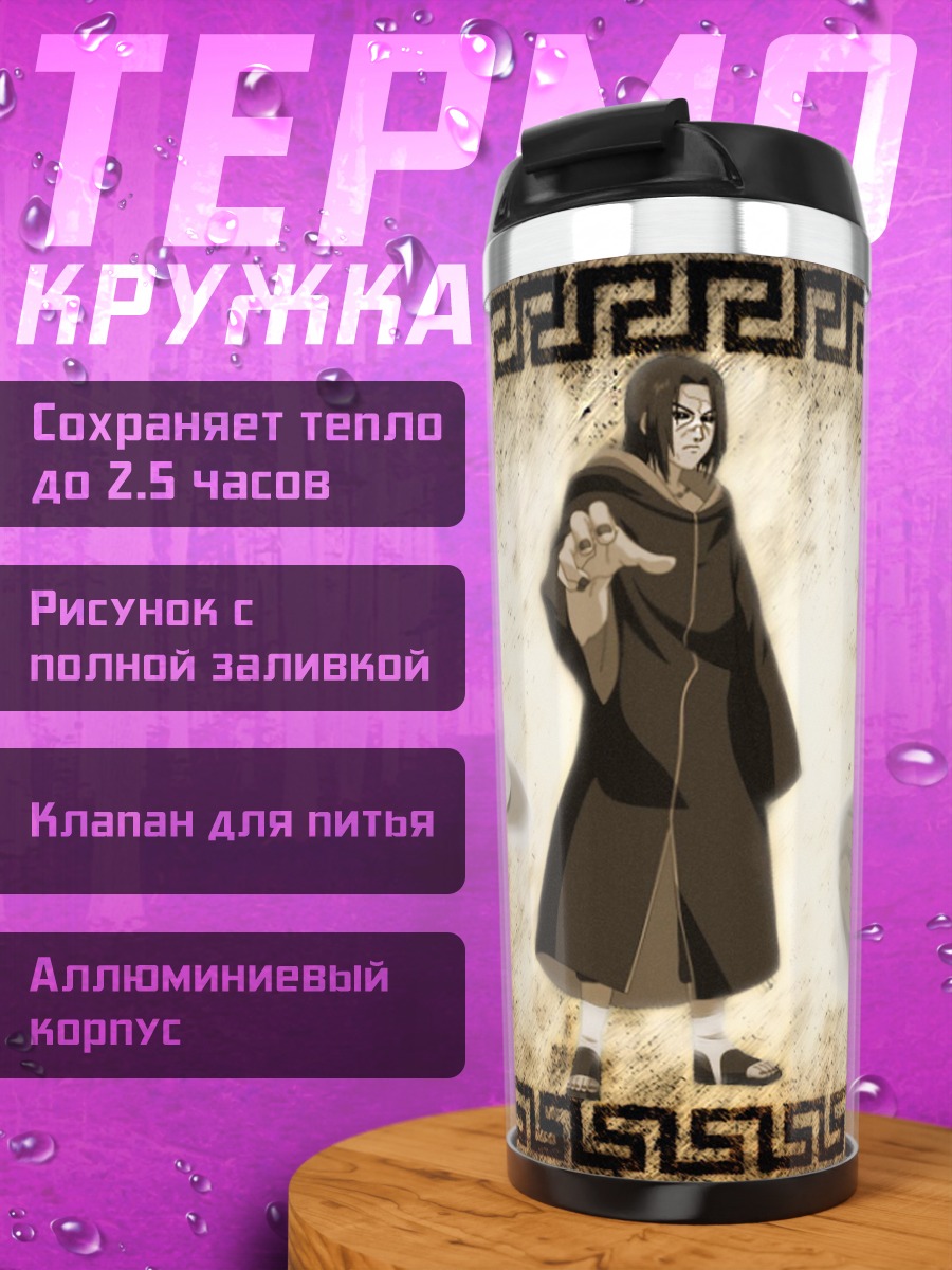 Термокружка Братья Учиха