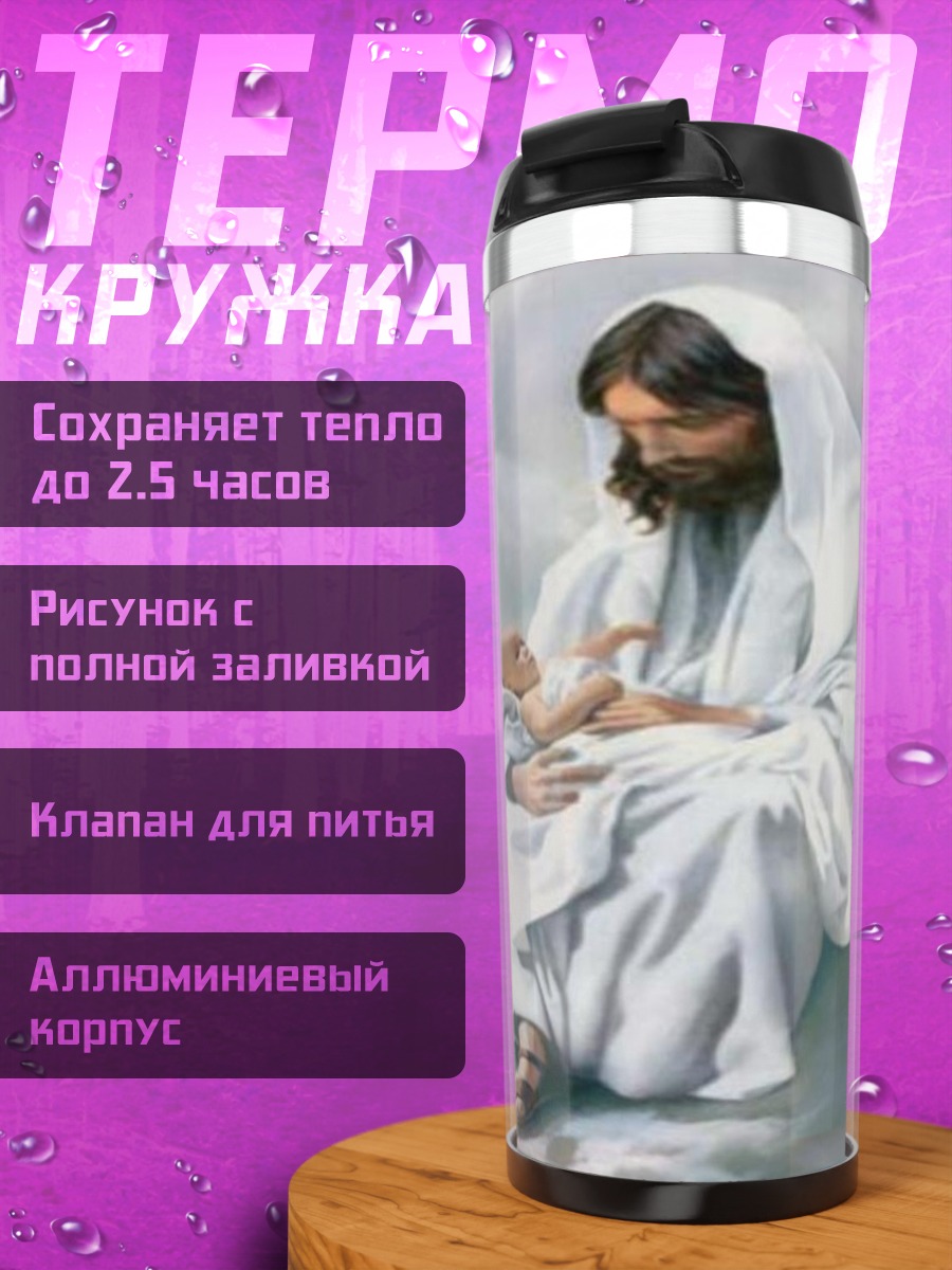 Термокружка Иисус с младенцем