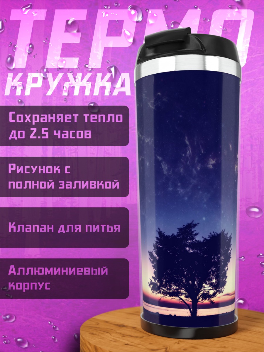Термокружка Одинокое дерево