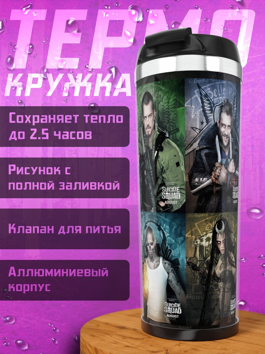 Термокружка Отряд самоубийц