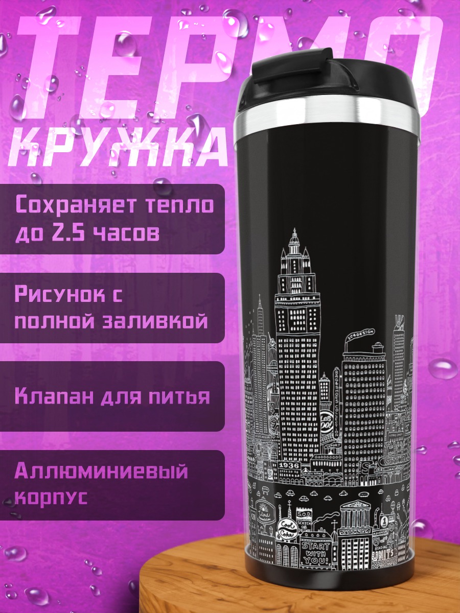 Термокружка Черно-белый город