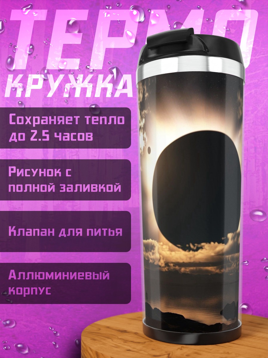 Термокружка Солнечное затмение